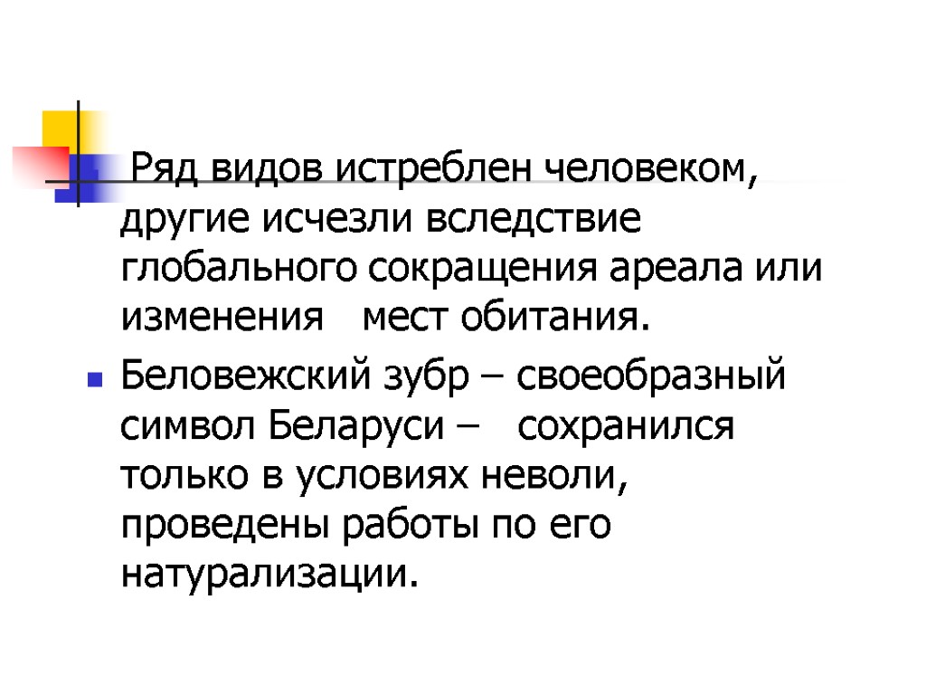 Ряд видов истреблен человеком, другие исчезли вследствие глобального сокращения ареала или изменения мест обитания.